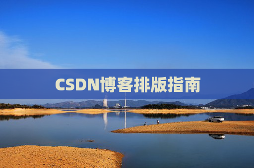 CSDN博客排版指南