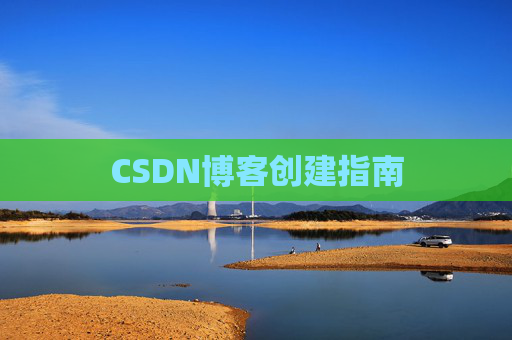 CSDN博客创建指南