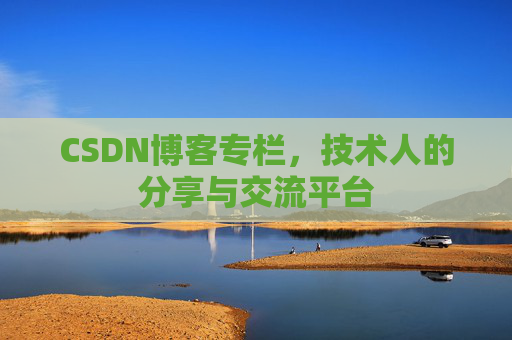 CSDN博客专栏，技术人的分享与交流平台